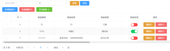物品列表界面.png